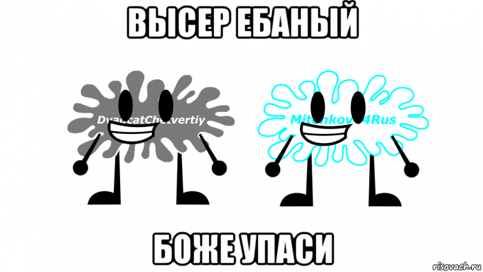 высер ебаный боже упаси, Мем Товарищи на века