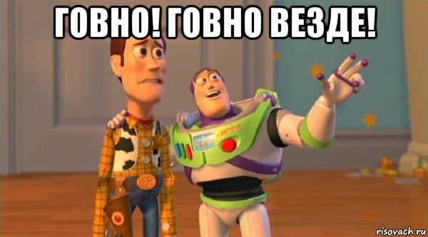 говно! говно везде! 