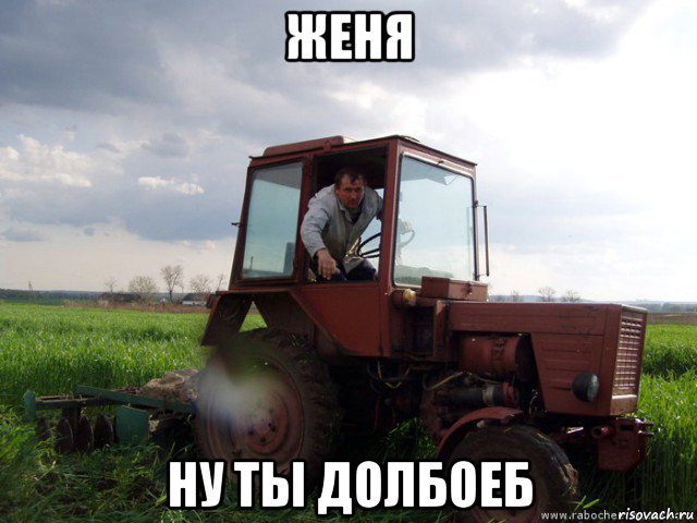женя ну ты долбоеб, Мем Тракторист