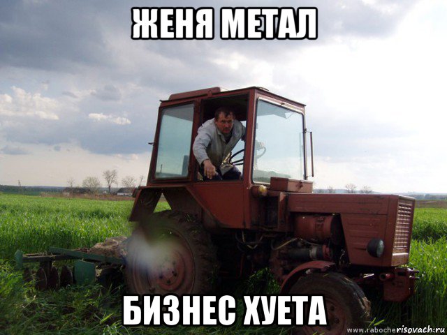 женя метал бизнес хуета, Мем Тракторист