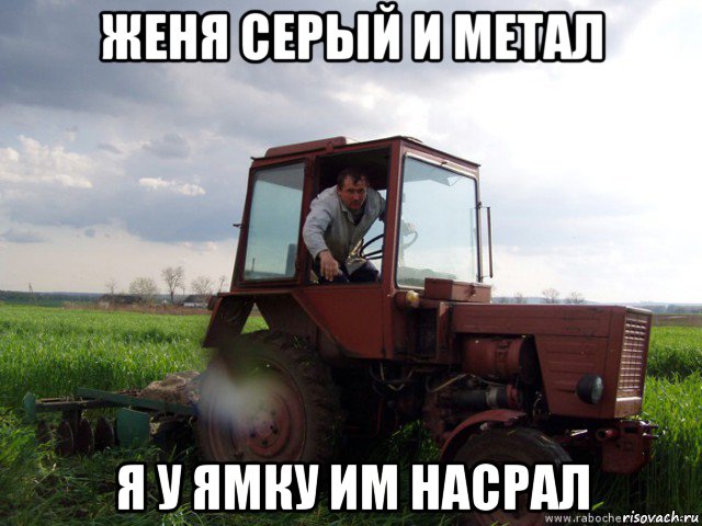 женя серый и метал я у ямку им насрал