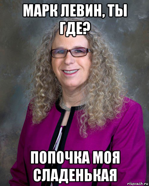 марк левин, ты где? попочка моя сладенькая, Мем Трасгендер