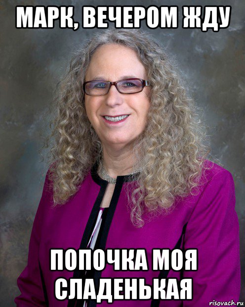 марк, вечером жду попочка моя сладенькая, Мем Трасгендер
