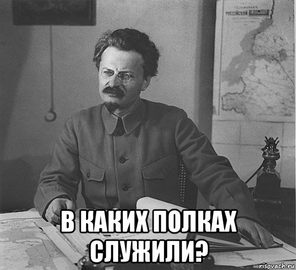  в каких полках служили?, Мем Троцкий
