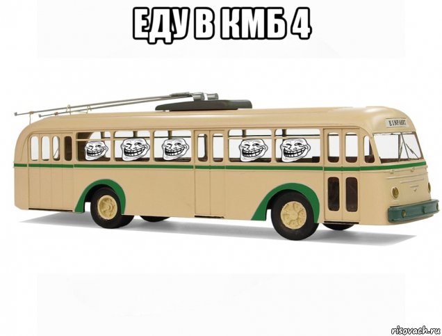 еду в кмб 4 , Мем Тролли едут в троллейбусе