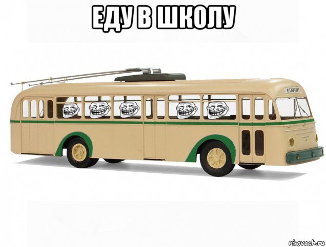 еду в школу , Мем Тролли едут в троллейбусе