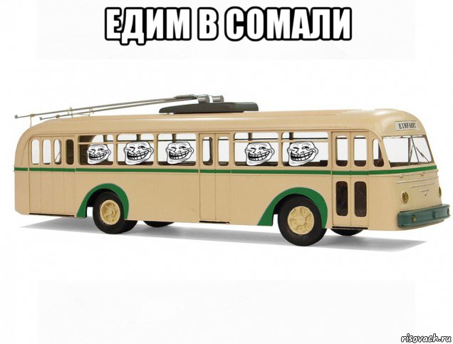 едим в сомали , Мем Тролли едут в троллейбусе