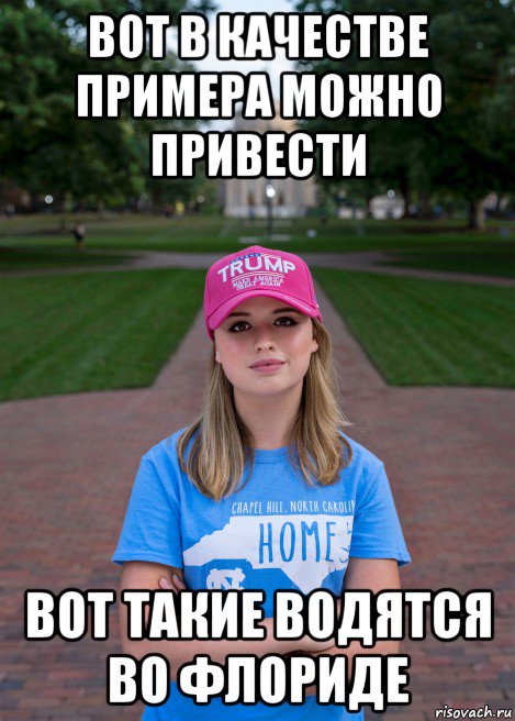 вот в качестве примера можно привести вот такие водятся во флориде, Мем Trump MAGA