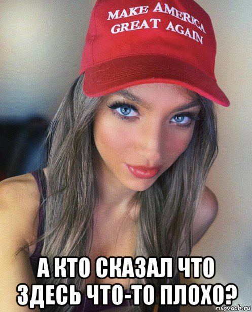  а кто сказал что здесь что-то плохо?, Мем Trump MAGA