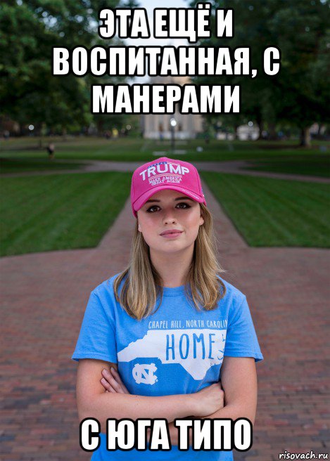 эта ещё и воспитанная, с манерами с юга типо, Мем Trump MAGA