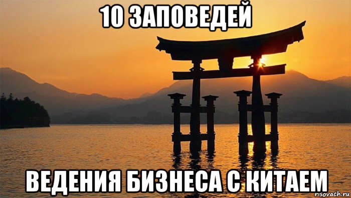 10 заповедей ведения бизнеса с китаем, Мем Тттььь