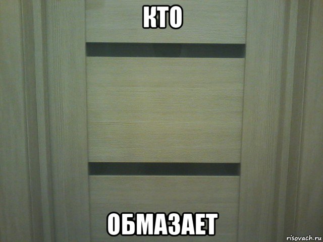 кто обмазает, Мем Туалет