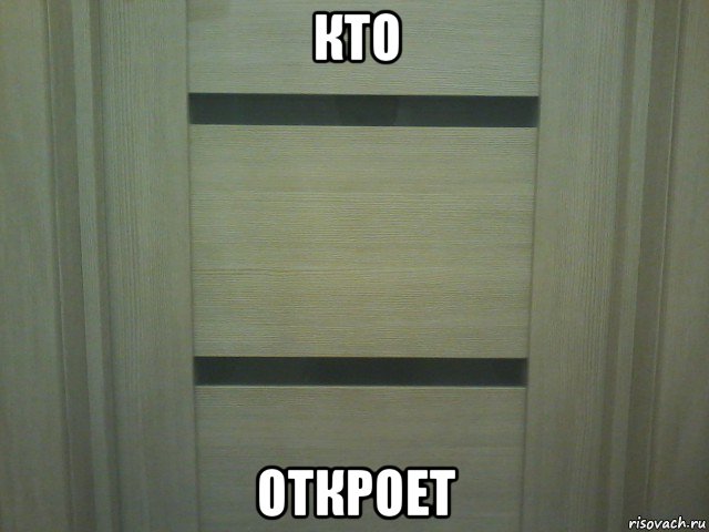 кто откроет, Мем Туалет