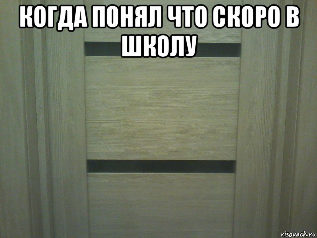 когда понял что скоро в школу , Мем Туалет