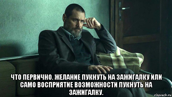  что первично. желание пукнуть на зажигалку или само восприятие возможности пукнуть на зажигалку., Мем Тупой