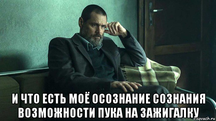  и что есть моё осознание сознания возможности пука на зажигалку, Мем Тупой