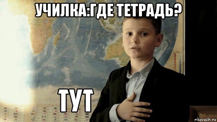 училка:где тетрадь? 