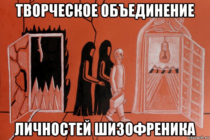 творческое объединение личностей шизофреника, Мем Творческое объединение