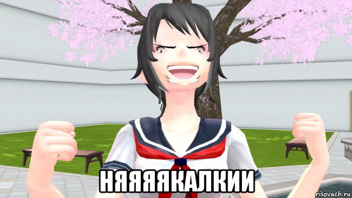  няяяякалкии, Мем Ты не