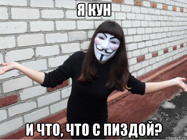 я кун и что, что с пиздой?, Мем Тян гай фокс