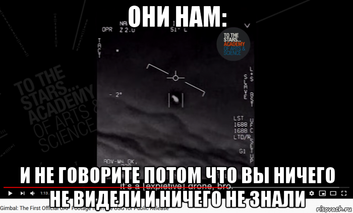 они нам: и не говорите потом что вы ничего не видели и ничего не знали, Мем UAP Gimbal