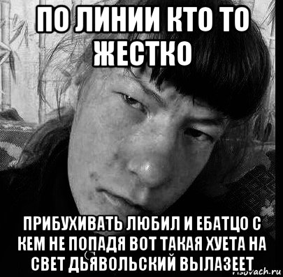 по линии кто то жестко прибухивать любил и ебатцо с кем не попадя вот такая хуета на свет дьявольский вылазеет, Мем Уебище