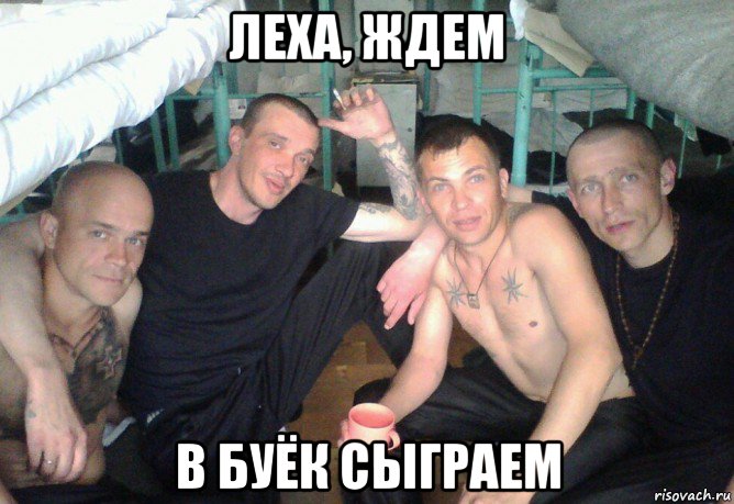 леха, ждем в буёк сыграем, Мем Уебки