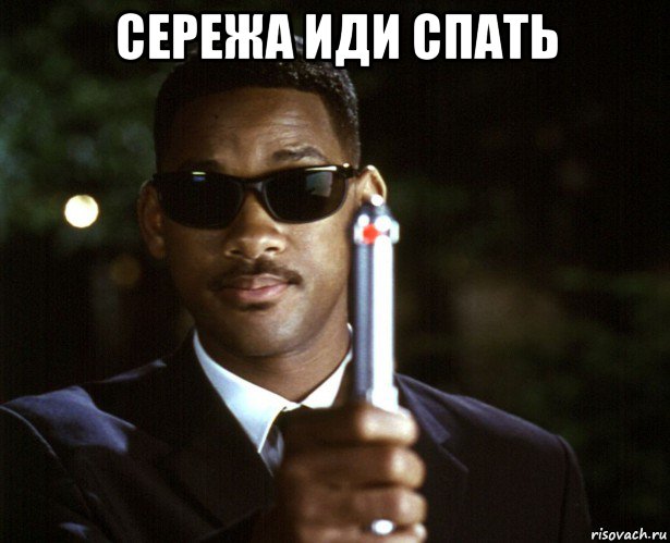сережа иди спать 