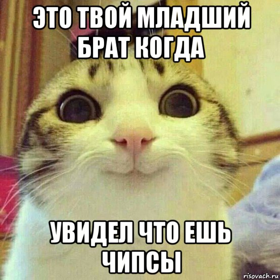 это твой младший брат когда увидел что ешь чипсы
