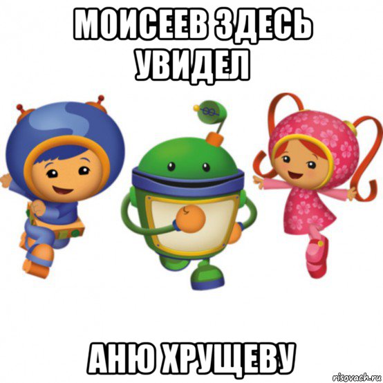 моисеев здесь увидел аню хрущеву, Мем Умизуми