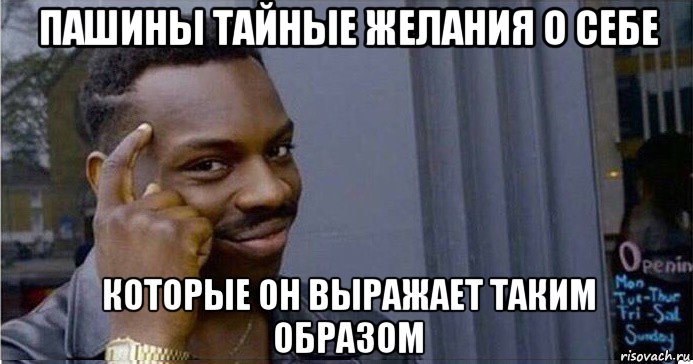 пашины тайные желания о себе которые он выражает таким образом, Мем Умный Негр