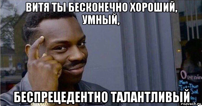 витя ты бесконечно хороший, умный, беспрецедентно талантливый, Мем Умный Негр