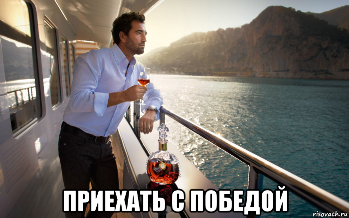  приехать с победой, Мем Успешный мужчина