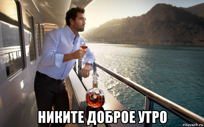  никите доброе утро, Мем Успешный мужчина