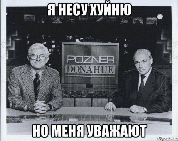 я несу хуйню но меня уважают, Мем В эфире телепередача Познер