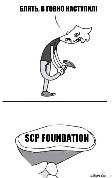 Scp foundation, Комикс В говно наступил