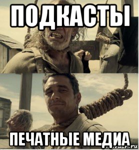 подкасты печатные медиа, Мем В первый раз