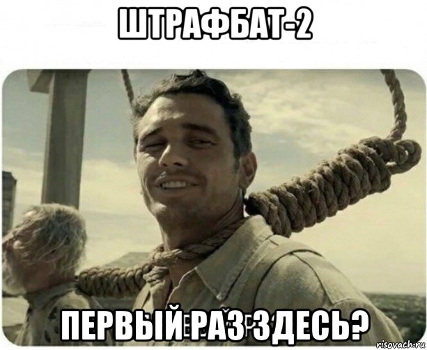 штрафбат-2 первый раз здесь?, Мем В первый раз
