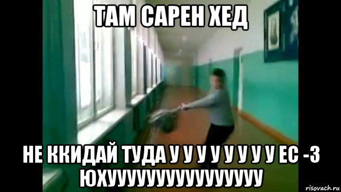 там сарен хед не ккидай туда у у у у у у у у ес -3 юхуууууууууууууууу, Мем В стекло не попади