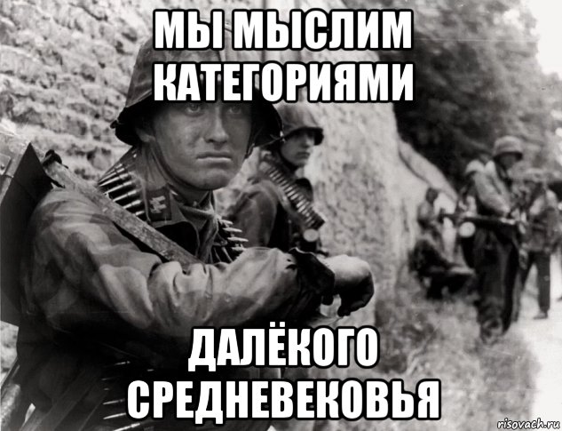 мы мыслим категориями далёкого средневековья, Мем Ваффен SS