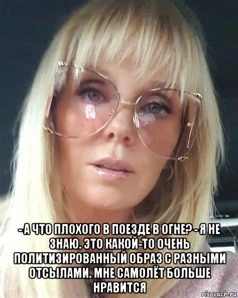  - а что плохого в поезде в огне? - я не знаю. это какой-то очень политизированный образ с разными отсылами. мне самолёт больше нравится, Мем Валерия