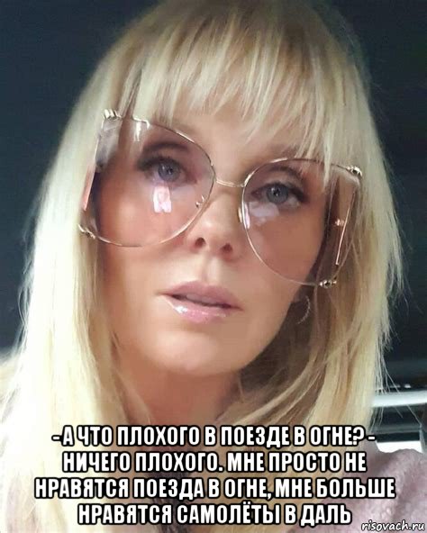  - а что плохого в поезде в огне? - ничего плохого. мне просто не нравятся поезда в огне, мне больше нравятся самолёты в даль, Мем Валерия