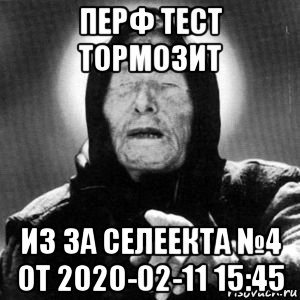 перф тест тормозит из за селеекта №4 от 2020-02-11 15:45
