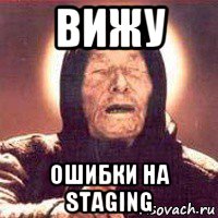 вижу ошибки на staging