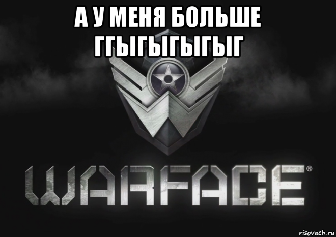 а у меня больше ггыгыгыгыг 
