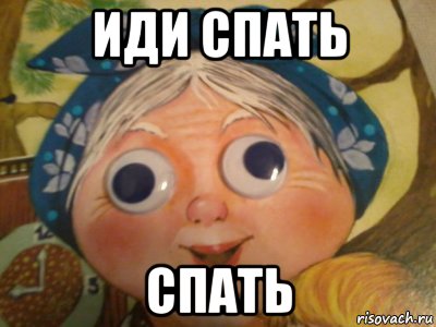 иди спать спать, Мем ватафак