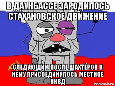 в даунбассе зародилось стахановское движение следующим после шахтёров к нему присоединилось местное нквд, Мем ватник