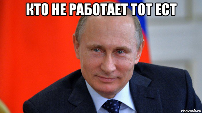 кто не работает тот ест , Мем Ваываыв