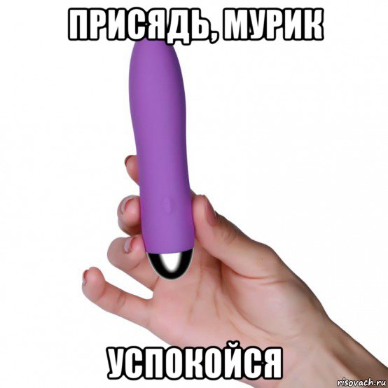присядь, мурик успокойся, Мем Вщоащоааощаоащз