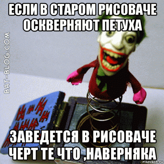 если в старом рисоваче оскверняют петуха заведется в рисоваче черт те что ,наверняка, Мем Велий квас